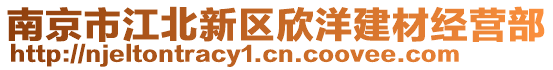 南京市江北新區(qū)欣洋建材經(jīng)營部