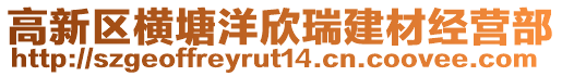 高新區(qū)橫塘洋欣瑞建材經(jīng)營(yíng)部