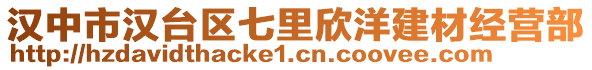 漢中市漢臺(tái)區(qū)七里欣洋建材經(jīng)營(yíng)部