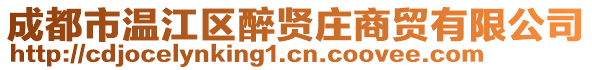 成都市溫江區(qū)醉賢莊商貿(mào)有限公司