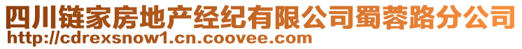 四川鏈家房地產經紀有限公司蜀蓉路分公司