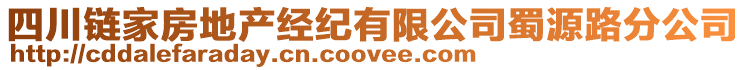 四川鏈家房地產(chǎn)經(jīng)紀(jì)有限公司蜀源路分公司