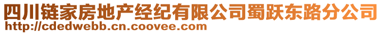 四川鏈家房地產(chǎn)經(jīng)紀(jì)有限公司蜀躍東路分公司