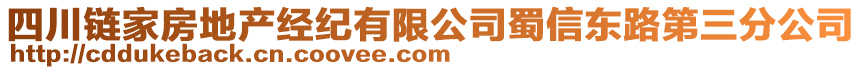 四川链家房地产经纪有限公司蜀信东路第三分公司