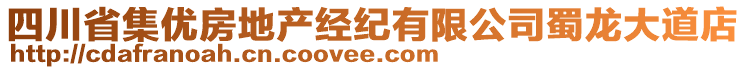 四川省集優(yōu)房地產(chǎn)經(jīng)紀(jì)有限公司蜀龍大道店