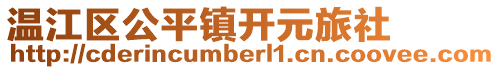 温江区公平镇开元旅社