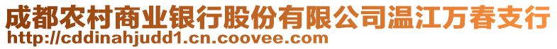 成都農(nóng)村商業(yè)銀行股份有限公司溫江萬春支行