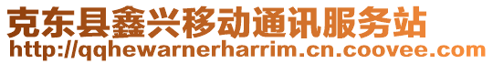 克東縣鑫興移動通訊服務站