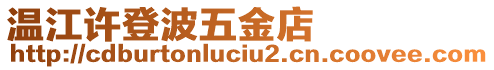 溫江許登波五金店