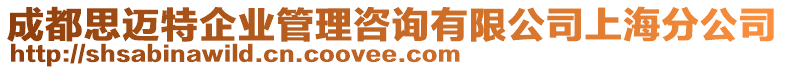 成都思邁特企業(yè)管理咨詢有限公司上海分公司