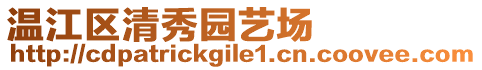 溫江區清秀園藝場