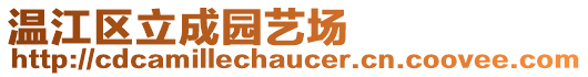 溫江區立成園藝場