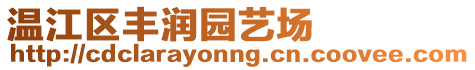 溫江區豐潤園藝場