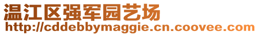 溫江區(qū)強軍園藝場
