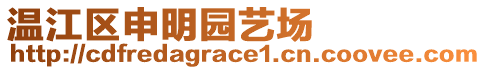 溫江區申明園藝場