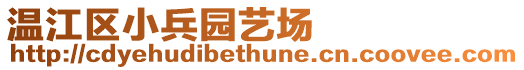 溫江區(qū)小兵園藝場