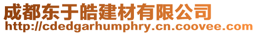 成都東于皓建材有限公司