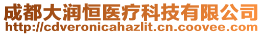 成都大潤恒醫療科技有限公司