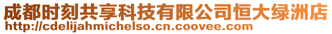 成都時刻共享科技有限公司恒大綠洲店