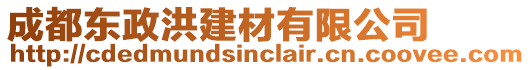 成都東政洪建材有限公司