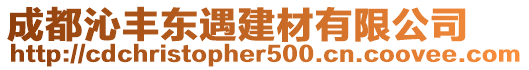 成都沁豐東遇建材有限公司