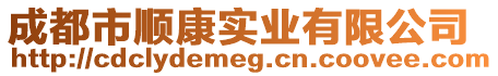成都市順康實業(yè)有限公司