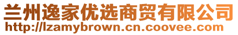 蘭州逸家優(yōu)選商貿(mào)有限公司