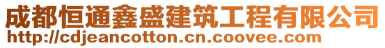 成都恒通鑫盛建筑工程有限公司