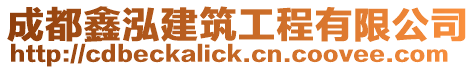成都鑫泓建筑工程有限公司