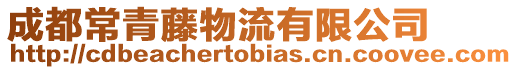 成都常青藤物流有限公司