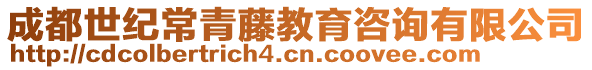 成都世紀(jì)常青藤教育咨詢(xún)有限公司