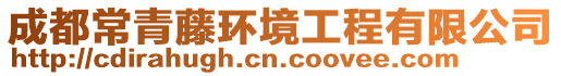 成都常青藤環境工程有限公司