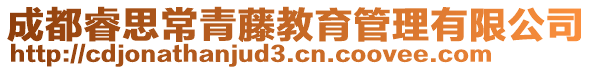 成都睿思常青藤教育管理有限公司