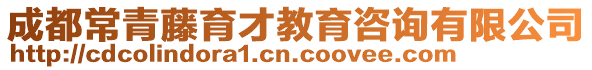 成都常青藤育才教育咨詢(xún)有限公司