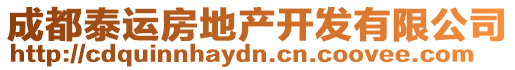 成都泰運(yùn)房地產(chǎn)開(kāi)發(fā)有限公司