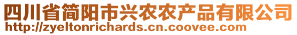 四川省簡陽市興農(nóng)農(nóng)產(chǎn)品有限公司