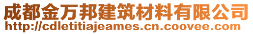 成都金萬邦建筑材料有限公司