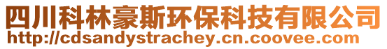 四川科林豪斯環保科技有限公司