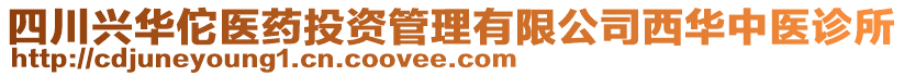 四川興華佗醫(yī)藥投資管理有限公司西華中醫(yī)診所