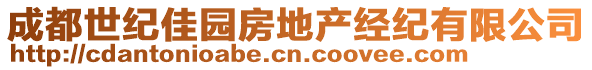 成都世紀(jì)佳園房地產(chǎn)經(jīng)紀(jì)有限公司