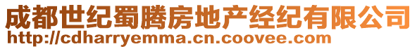 成都世紀(jì)蜀騰房地產(chǎn)經(jīng)紀(jì)有限公司