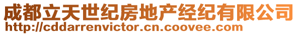 成都立天世紀(jì)房地產(chǎn)經(jīng)紀(jì)有限公司