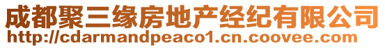 成都聚三緣房地產(chǎn)經(jīng)紀(jì)有限公司