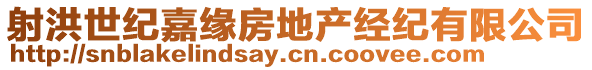 射洪世紀(jì)嘉緣房地產(chǎn)經(jīng)紀(jì)有限公司