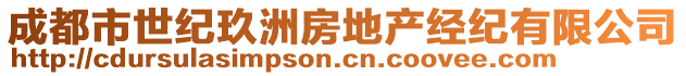 成都市世紀(jì)玖洲房地產(chǎn)經(jīng)紀(jì)有限公司