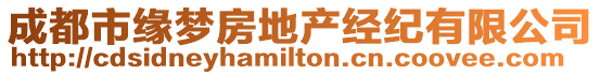 成都市緣夢房地產經紀有限公司