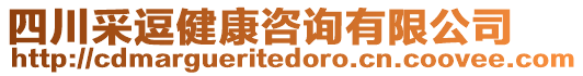 四川采逗健康咨詢有限公司