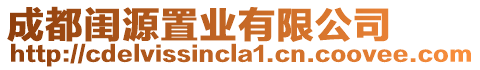 成都閨源置業(yè)有限公司