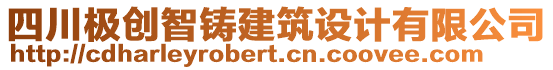 四川極創(chuàng)智鑄建筑設(shè)計(jì)有限公司