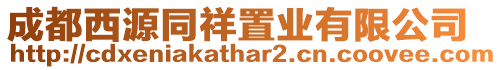 成都西源同祥置業有限公司